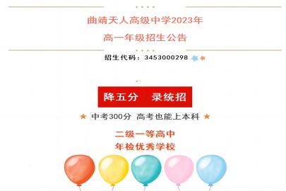 曲靖天人中学2023年高一年级招生公告
