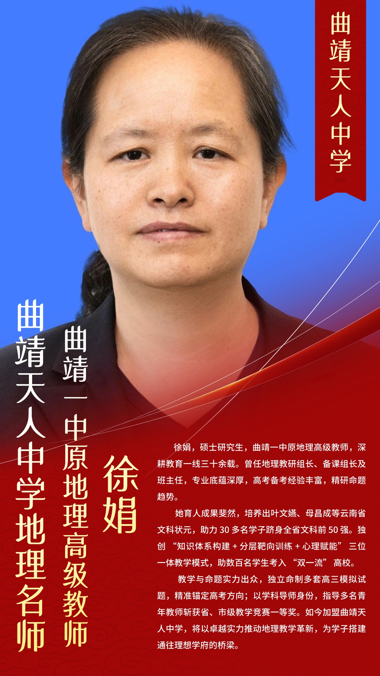 曲靖天人中学名师风采  徐娟 （曲靖一中原地理高级教师）