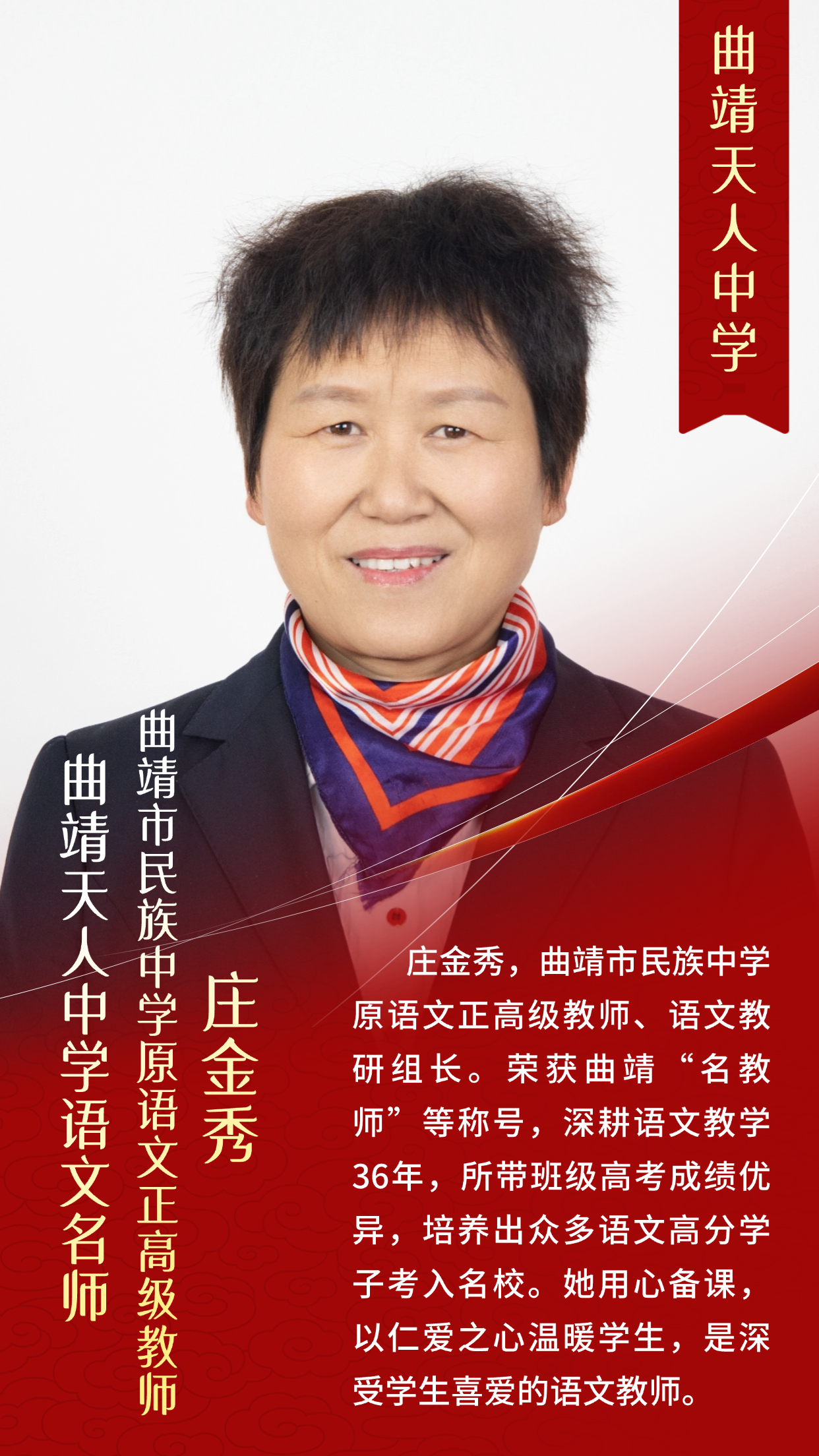 曲靖天人中学名师风采  庄金秀 （曲靖民中原语文正高级教师）