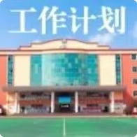 曲靖天人中学2025-2026学年上学期第十周工作安排
