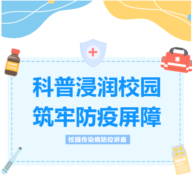 科普浸润校园 筑牢防疫屏障