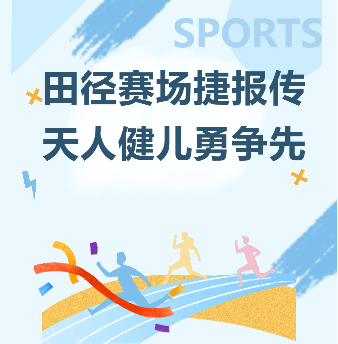 田径赛场捷报传，天人健儿勇争先 &mdash;&mdash;曲靖天人高级中学在曲靖市第四届田径锦标赛摘金夺银