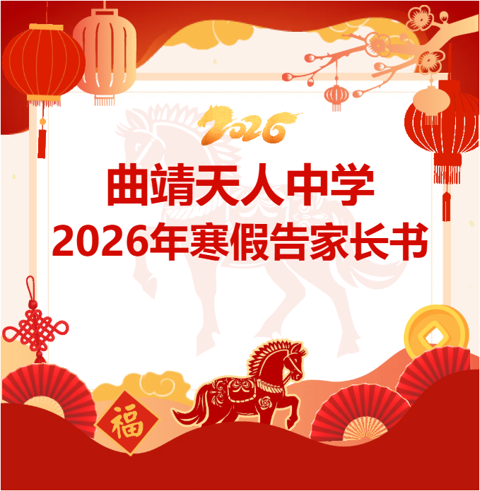 曲靖天人高级中学2026年寒假告家长书