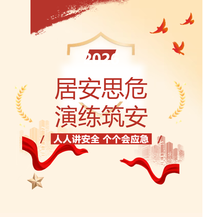 居安思危，演练筑安