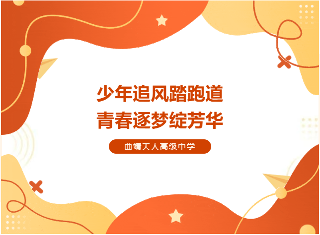 天人中学运动会开幕式最佳出场网络投票开启！