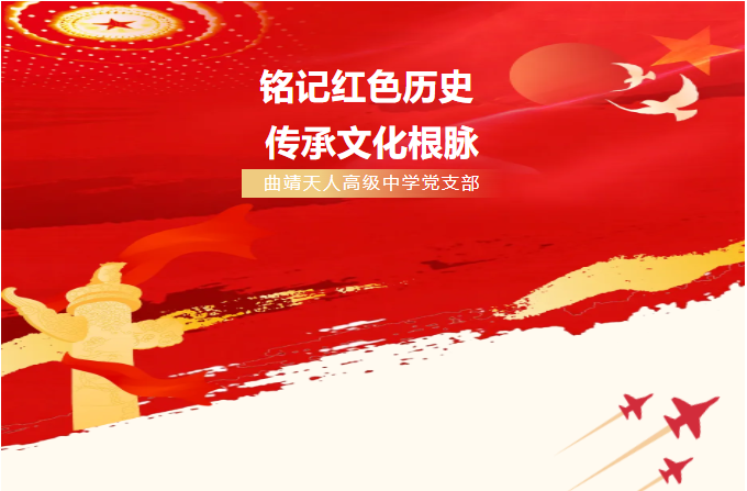 曲靖天人高级中学党支部开展&ldquo;铭记红色历史 传承文化根脉&rdquo;党建活动