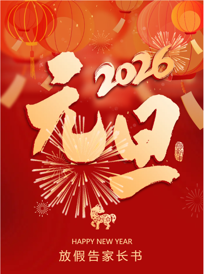 曲靖天人高级中学2026年元旦放假告家长书