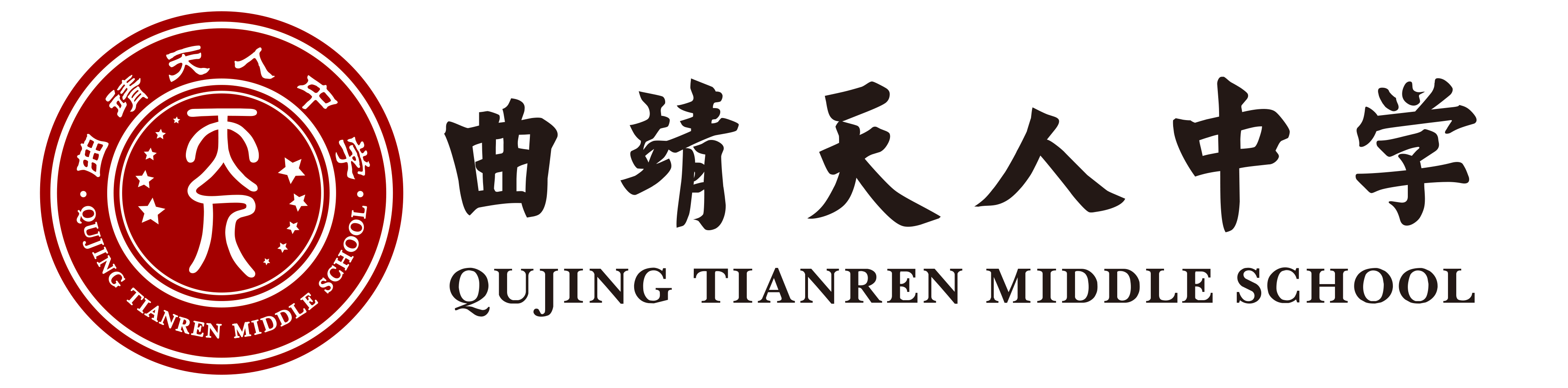曲靖天人高级中学